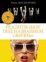 

Книга Издательство Беларусь, Реалити-шоу под названием Жизнь