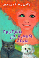 

Книга Издательство Беларусь, Прыгоды дзяўчынкі Алёны