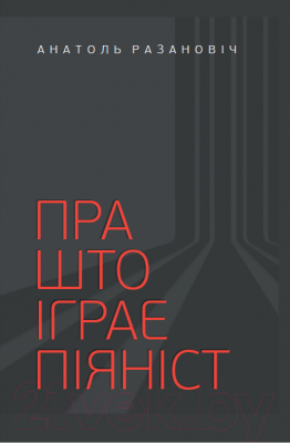 

Книга Издательство Беларусь, Пра што іграе піяніст