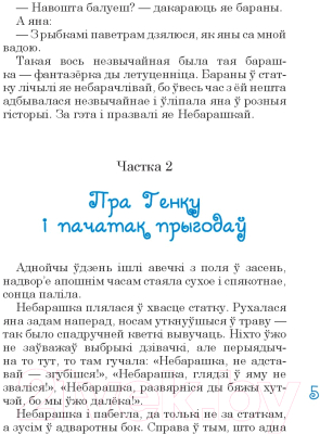 Книга Издательство Беларусь Пра барашку Небарашку (Папова Э.)