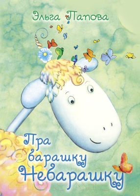 Книга Издательство Беларусь Пра барашку Небарашку (Папова Э.)