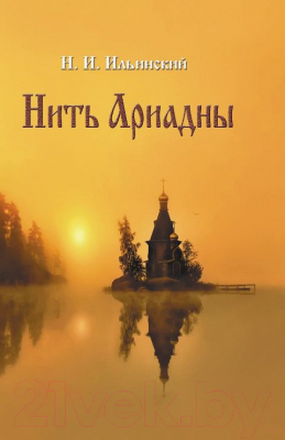 

Книга Издательство Беларусь, Нить Ариадны
