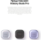 Миниатюра изображения товара Беспроводные наушники Samsung Galaxy Buds Pro / SM-R190NZKACIS (черный)