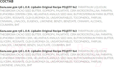 Бальзам для губ Relouis L.O.R. Lipbalm Original Recipe Рецепт №3 (4.3г)