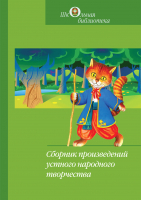 

Книга Издательство Беларусь, Сборник произведений устного народного творчества