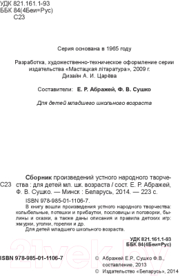 Книга Издательство Беларусь Сборник произведений устного народного творчества