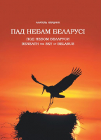 

Книга Издательство Беларусь, Пад небам Беларусі