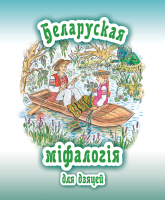 

Книга Издательство Беларусь, Беларуская міфалогія для дзяцей