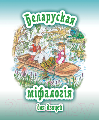 Книга Издательство Беларусь Беларуская міфалогія для дзяцей (Коршак А.)