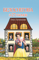 

Книга Издательство Беларусь, Белоснегова и 27 гномов