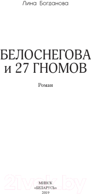 Книга Издательство Беларусь Белоснегова и 27 гномов (Богданова Л.)