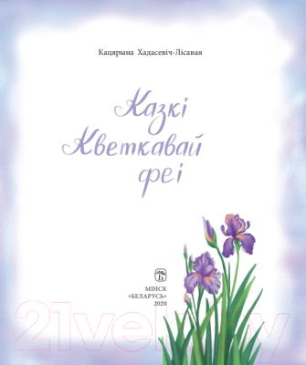 Книга Издательство Беларусь Казкі кветкавай феі (Хадасевіч-Лісавая К. С.)