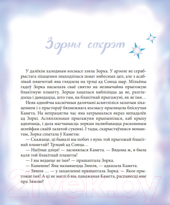 Книга Издательство Беларусь Казкі кветкавай феі (Хадасевіч-Лісавая К. С.)