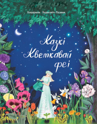 Книга Издательство Беларусь Казкі кветкавай феі (Хадасевіч-Лісавая К. С.)