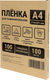 Пленка для ламинирования Office Kit 100мик А4 / PLP10623 (100шт) - 