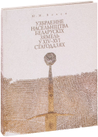 Книга Издательство Беларусь Узбраенне насельніцтва беларускіх зямель у XIV-XVI стагоддзях - 