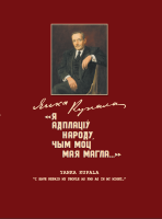 Книга Издательство Беларусь Янка Купала. Я адплаціў народу, чым моц мая магла... - 