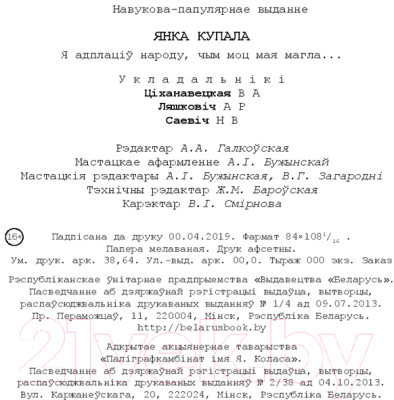 Книга Издательство Беларусь Янка Купала. Я адплаціў народу, чым моц мая магла...