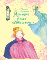 

Книга Издательство Беларусь, Прынцэса Алівія і жабіны вочкі