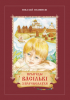 

Книга Издательство Беларусь, Прыгоды Васількі з Брачыслаўля