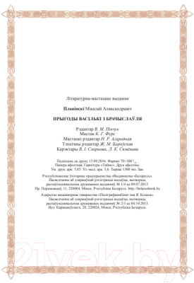 Книга Издательство Беларусь Прыгоды Васількі з Брачыслаўля (Плавінскі М. А.)