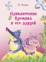 

Книга Издательство Беларусь, Приключения Кротика и его друзей