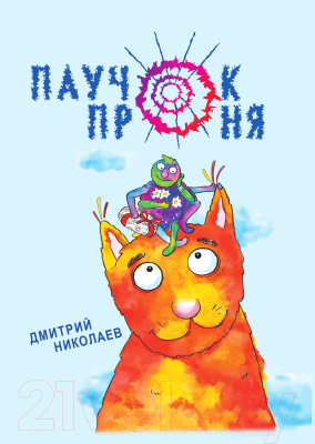 

Книга Издательство Беларусь, Паучок Проня