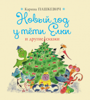 

Книга Издательство Беларусь, Новый год у тети Елки и другие сказки