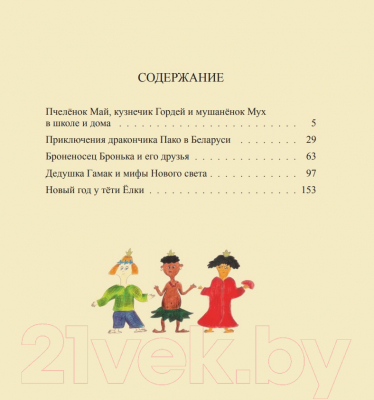 Книга Издательство Беларусь Новый год у тети Елки и другие сказки (Пашкевич К. В.)