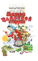 

Книга Издательство Беларусь, Мешок каменной старухи