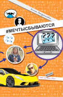 

Книга Издательство Беларусь, Мечты сбываются