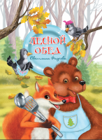 

Книга Издательство Беларусь, Лесной обед