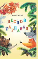 

Книга Издательство Беларусь, Лесной карнавал