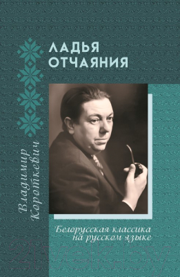

Книга Издательство Беларусь, Ладья отчаяния