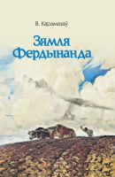 Книга Издательство Беларусь Зямля Фердынанда (Карамазаў В.) - 