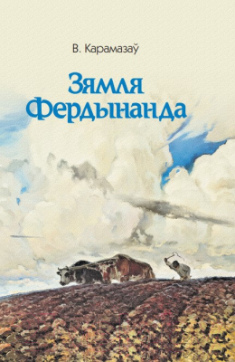 

Книга Издательство Беларусь, Зямля Фердынанда