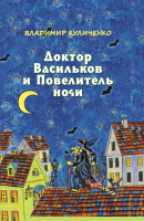 

Книга Издательство Беларусь, Доктор Васильков и Повелитель ночи