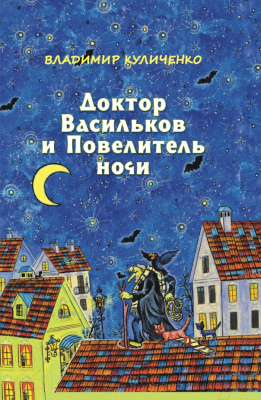 

Книга Издательство Беларусь, Доктор Васильков и Повелитель ночи
