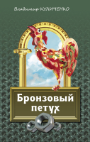 

Книга Издательство Беларусь, Бронзовый петух