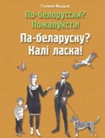 

Учебное пособие Издательство Беларусь, По-белорусски Пожалуйста! Па-беларуску Калі ласка!