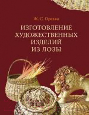 

Книга Издательство Беларусь, Изготовление художественных изделий из лозы