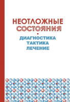 

Книга Издательство Беларусь, Неотложные состояния