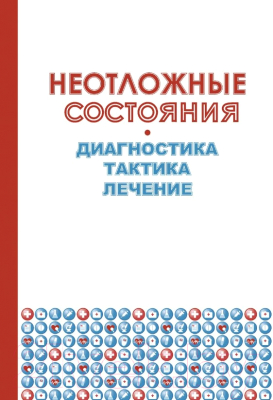 

Книга Издательство Беларусь, Неотложные состояния