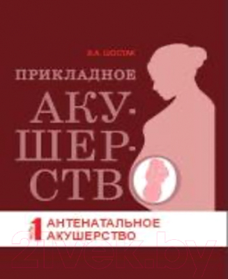 

Книга Издательство Беларусь, Прикладное акушерство. Антенатальное акушерство. Часть 1