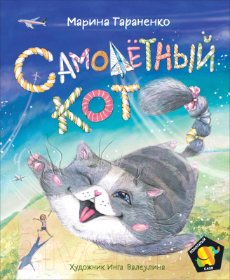 

Книга Росмэн, Самолетный кот