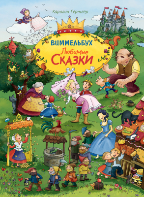 Развивающая книга Росмэн Любимые сказки. Виммельбух (Гертлер К.)