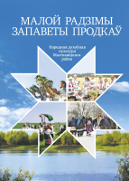 

Книга Издательство Беларусь, Малой радзімы запаветы продкаў
