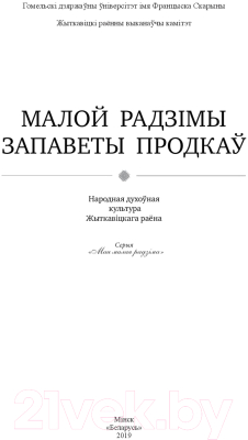 Малой радзімы запаветы продкаў В. Новак - купить книгу Малой радзімы  запаветы продкаў в Минске — Издательство Беларусь на