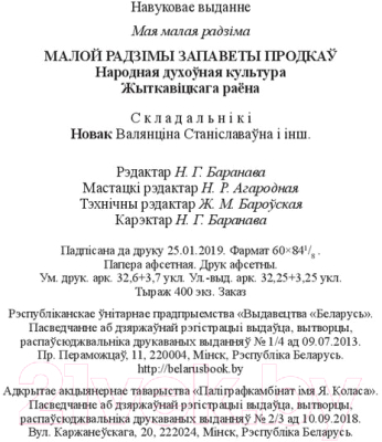 Малой радзімы запаветы продкаў В. Новак - купить книгу Малой радзімы  запаветы продкаў в Минске — Издательство Беларусь на