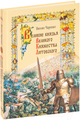 

Книга Издательство Беларусь, Великие князья Великого княжества Литовского